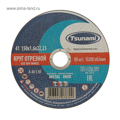 Круг отрезной TSUNAMI 150×1,6×22,23 мм